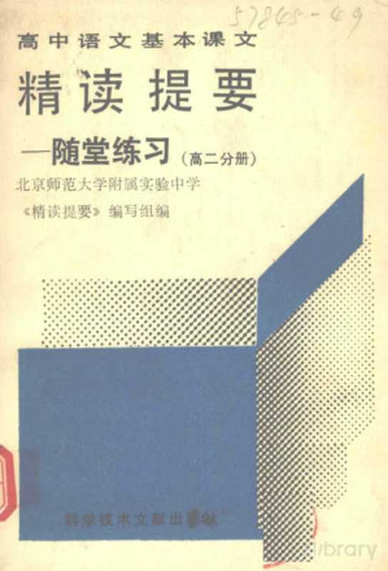 高中语文基本课本精读提要 随堂练习 高二分册(Pdg2Pic, 北京师范大学附属实验中学《精读提要》编写组编)(北京:科学技术文献出版社 1991)