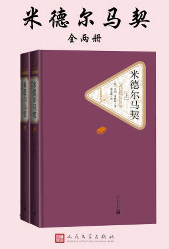 米德尔马契:全2册(乔治·爱略特)(人民文学出版社 2018)