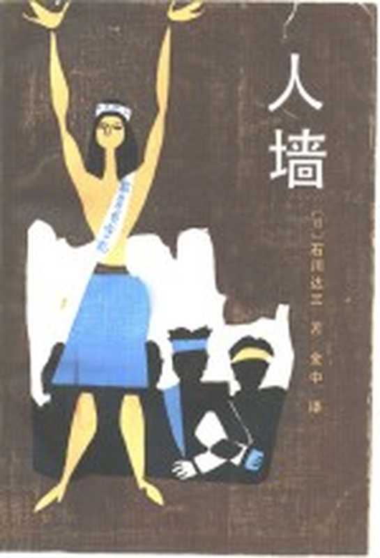 人墙((日)石川达三著;金中译)(昆明:云南人民出版社 1983)