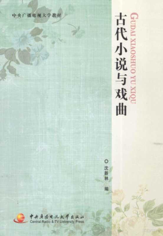 古代小说与戏曲(沈新林编)(北京:中央广播电视大学出版社 2011)