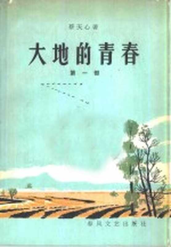 大地的青春 第1部(蔡天心著)(沈阳:春风文艺出版社 1963)