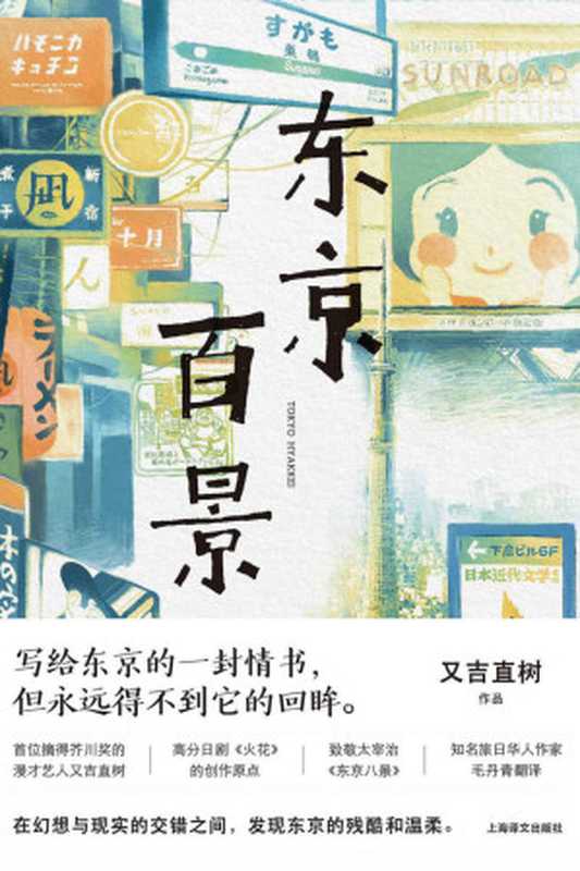 东京百景(又吉直树 (Matayoshi Naoki) 著 ; 毛丹青 译)(上海译文出版社 2020)