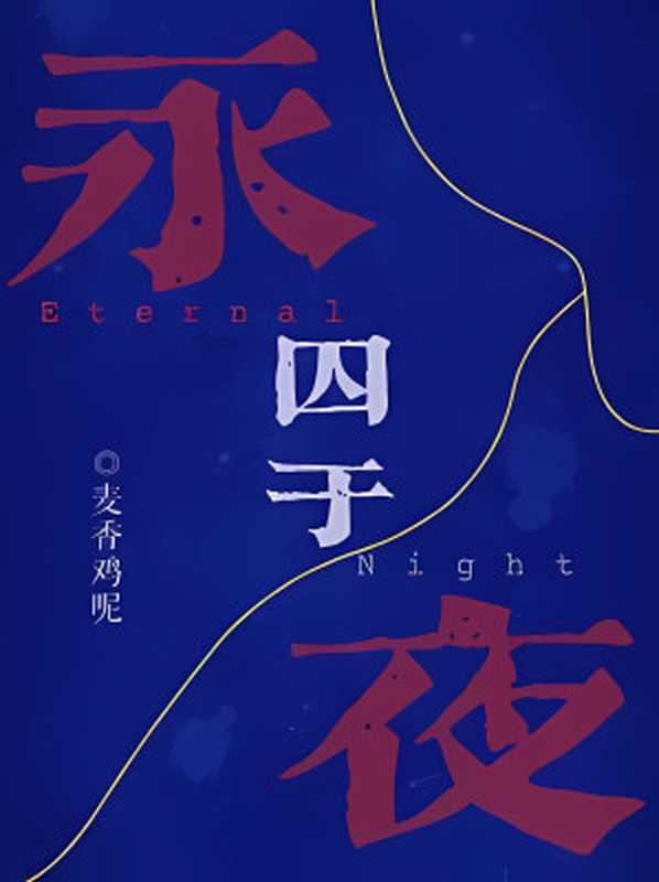 囚于永夜(ABO)(麦香鸡呢)(网络小说(长佩) 2023)