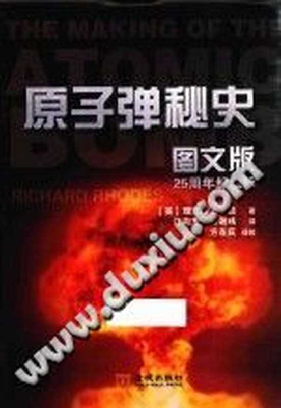 原子弹秘史(图文版)（[美] 理查德·罗兹）（金城出版社 2018）