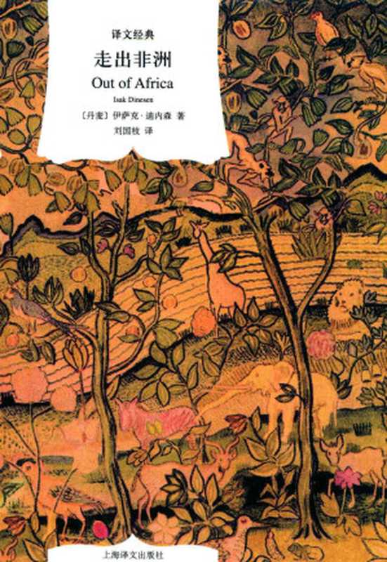 走出非洲(译文经典)((丹)伊萨克·迪内森(Isak Dinesen)著;刘国枝译)(上海译文出版社 2019)