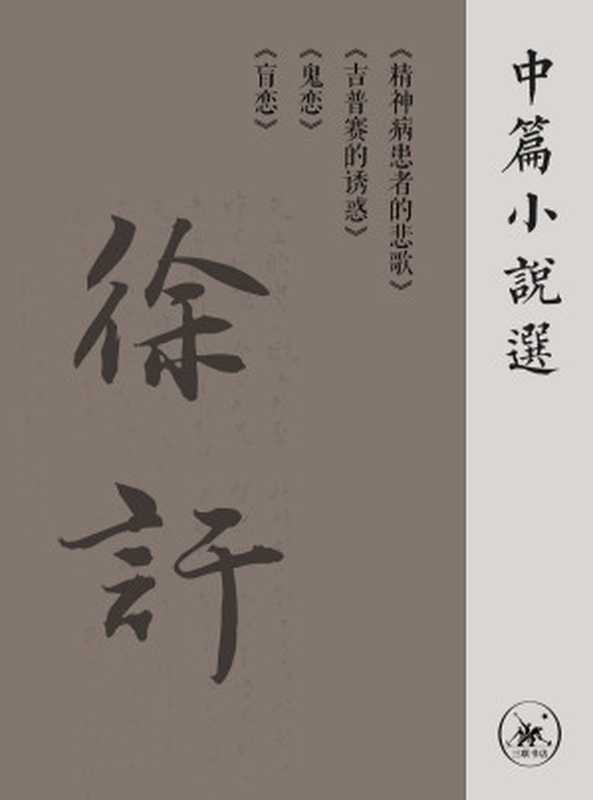 徐訏中篇小说选(徐訏)(寄上锦书 2019)
