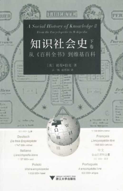 知识社会史(下卷):从《百科全书》到维基百科(Burke, Peter; 彼得·伯克; 汪一帆(译); 赵博囡(译))(浙江大学出版社 2016)