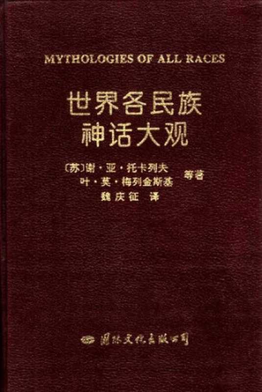 世界各民族神话大观（（苏）谢·亚·托卡列夫  叶·莫·梅列金斯基等编著；译者： 魏庆征 ）（国际文化出版公司 1993）