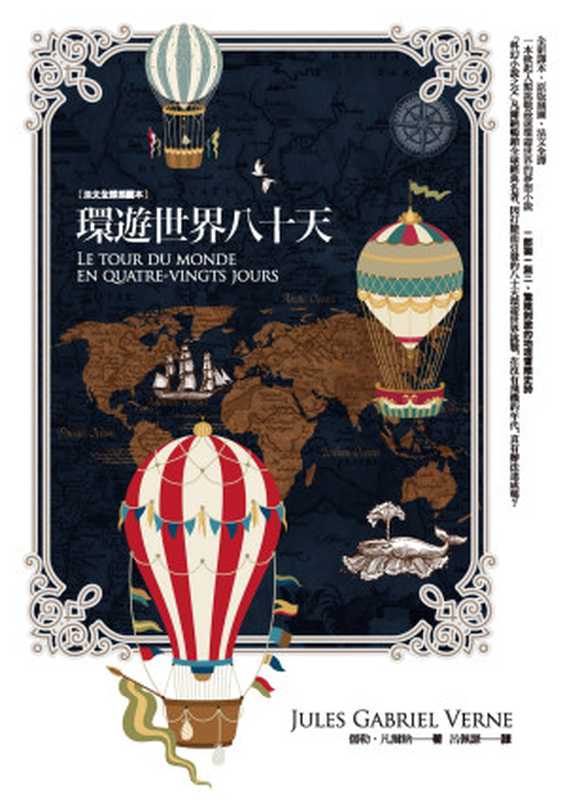 環遊世界八十天【法文全譯插圖本】(儒勒‧凡爾納 (Jules Gabriel Verne))(好讀出版有限公司)