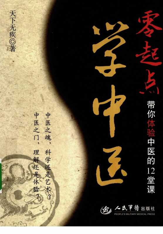 零起点学中医:带你体验中医的12堂课(完整版).pdf(零起点学中医:带你体验中医的12堂课(完整版).pdf)