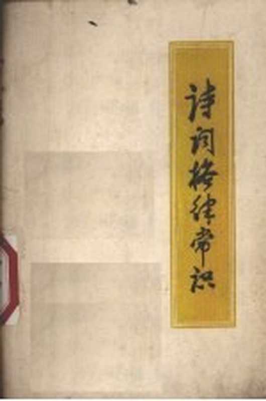 诗词格律常识(华中师范学院中文系《毛主席诗词浅释》编写组编)(华中师范学院中文系《毛主席诗词浅释》编写组 1973)