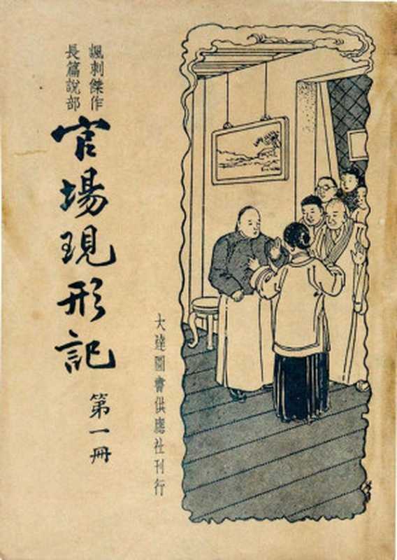 官场现形记(20世纪中文小说100强·013)(李宝嘉)(大达图书供应社 1934)