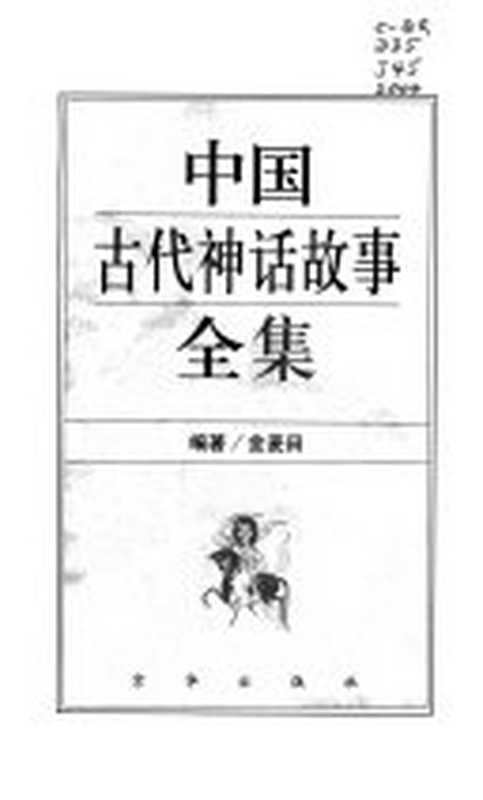 中囯古代神话故事全集（金麦田）（2021）