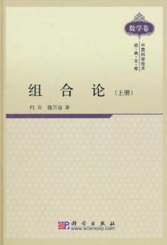 组合论(上册)(柯召 魏万迪)(Unknown 1991)