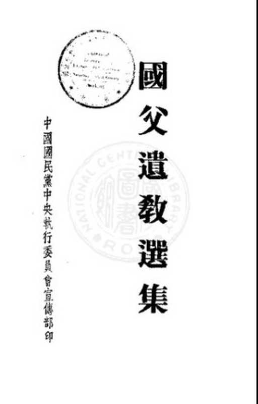 國父遺教選集(孫文)(中國國民黨中央執行委員會宣傳部 1946)