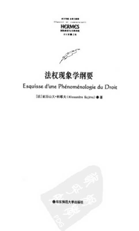 法权现象学纲要(亚历山大·科耶夫)(华东师范大学出版社 2011)