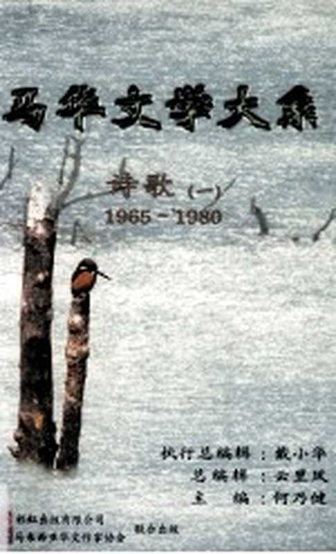 马华文学大系 诗歌 1 1965-1980(何乃键主编;云里风总编辑;戴小华执行总编辑)(彩虹出版有限公司;马来西亚华文作家协会 2004)