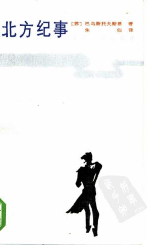 北方纪事(帕乌斯托夫斯基,朱仙)(四川人民出版社 1985)