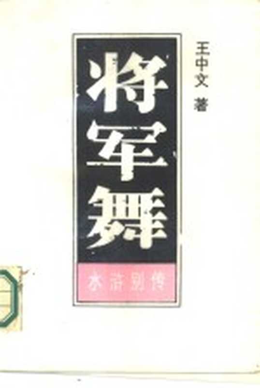 将军舞 上(王中文著)(长春:吉林文史出版社 1987)