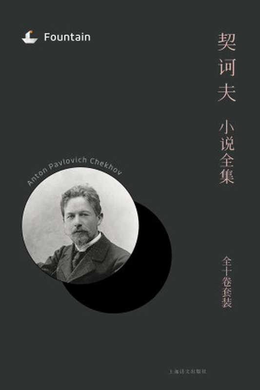 契诃夫小说全集套装(安东·契诃夫(Anton Chekhov))(上海译文出版社 2016)