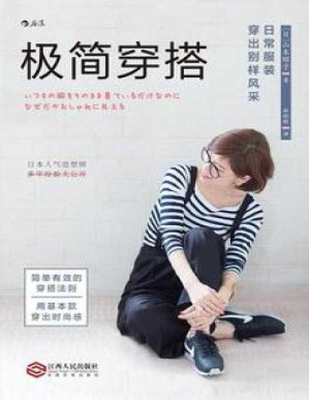 极简穿搭 日常服装穿出别样风采(山本昭子)(江西人民出版社 2018)