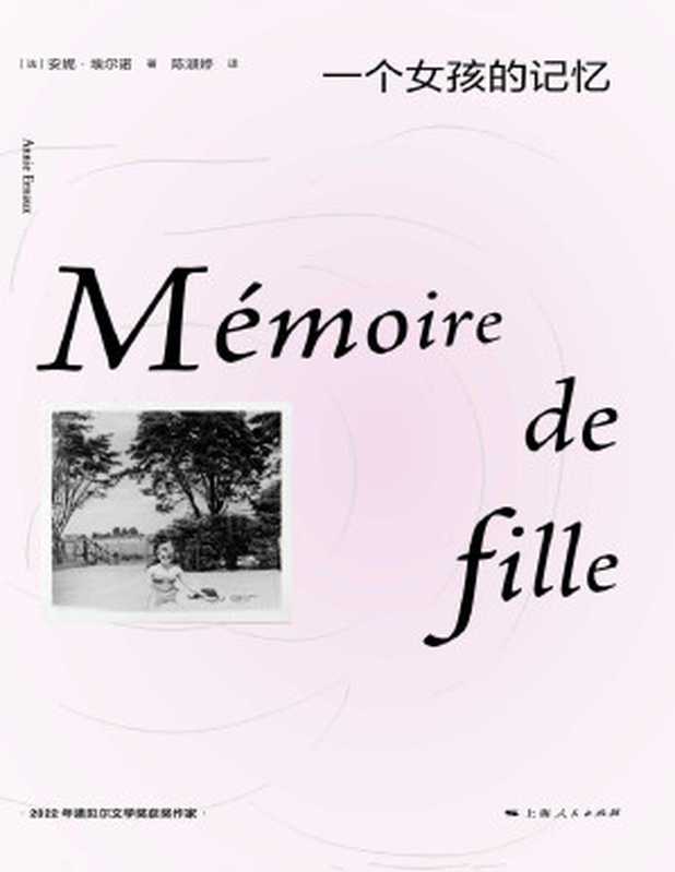 一个女孩的记忆(安妮·埃尔诺)(上海人民出版社 2022)