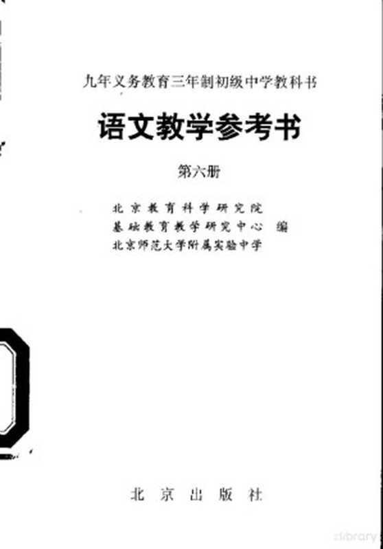 语文教学参考书 第6册(北京教育科学研究院,基础教育教学研究中心,北京师范大学附属实验中学编)(北京:北京出版社 1996)