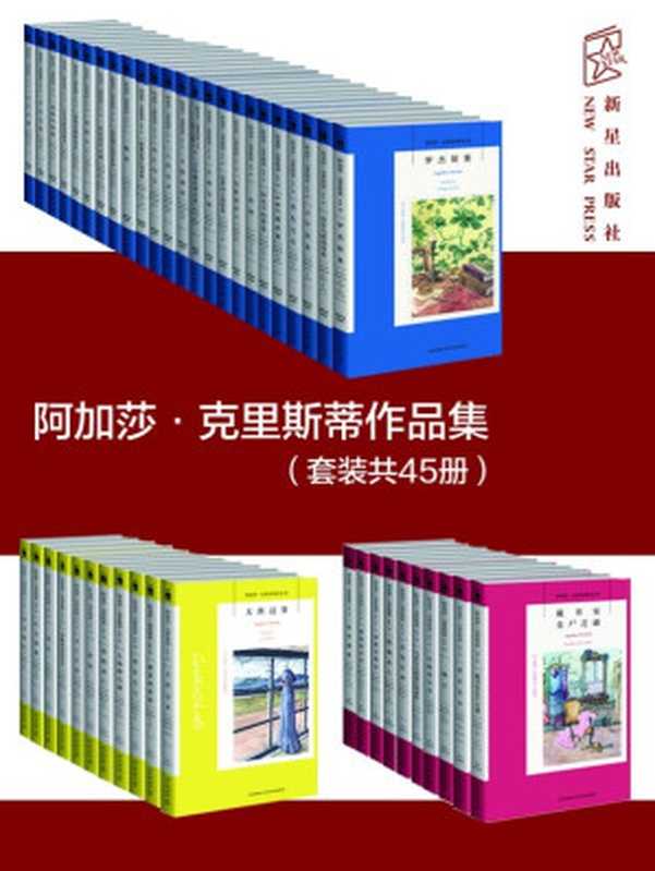 阿加莎·克里斯蒂作品集（套装共45册）（（英）阿加莎·克里斯蒂 [（英）阿加莎·克里斯蒂]）（2017）