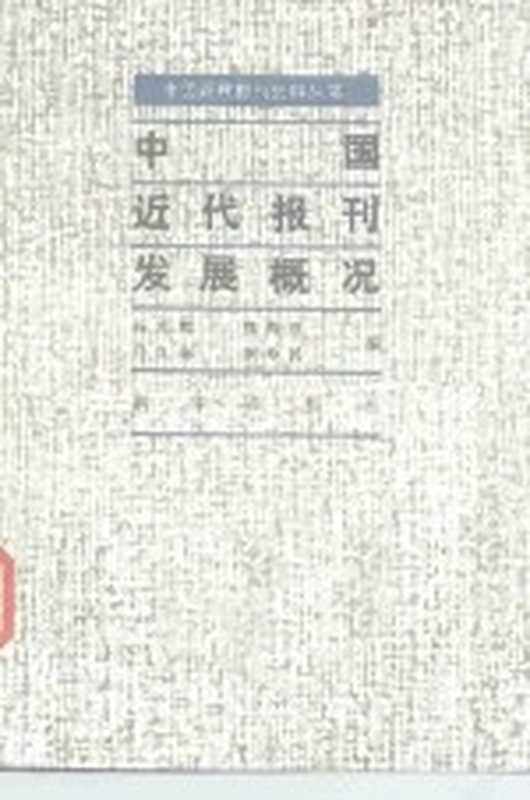 中国近代报刊发展概况(杨光辉等编)(北京:新华出版社 1986)