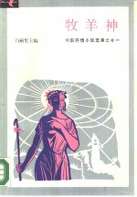 牧羊神(白嗣宏主编)(合肥:安徽文艺出版社 1987)