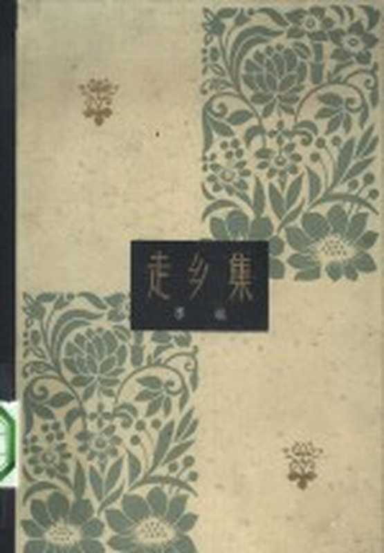走乡集(李准著)(北京:中国电影出版社 1963)