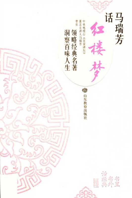 马瑞芳话红楼梦(马瑞芳)(山东教育出版社 2019)