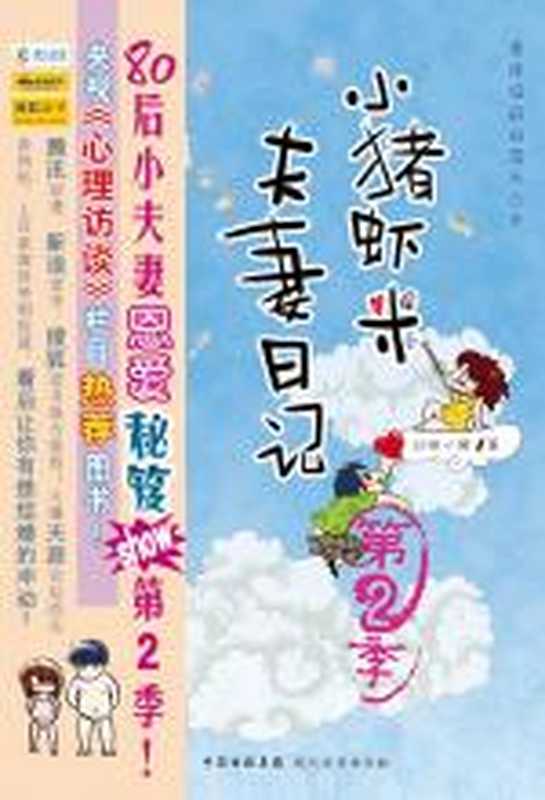 小猪虾米夫妻日记 第2季(北碚小猪)(COAY.COM)