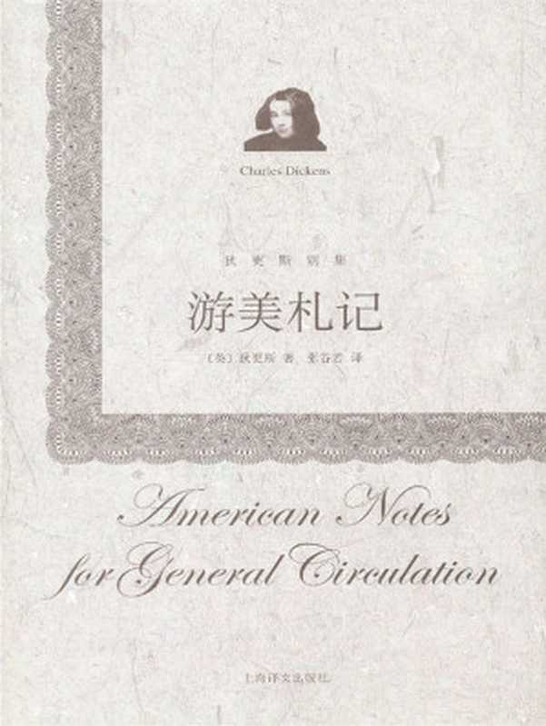游美札记(上海译文出品!查尔斯·狄更斯访问美国的主要成果:长篇游记兼特写《游美札记》) (狄更斯别集)(查尔斯·狄更斯(Charles Dickens))(上海译文出版社 2013)