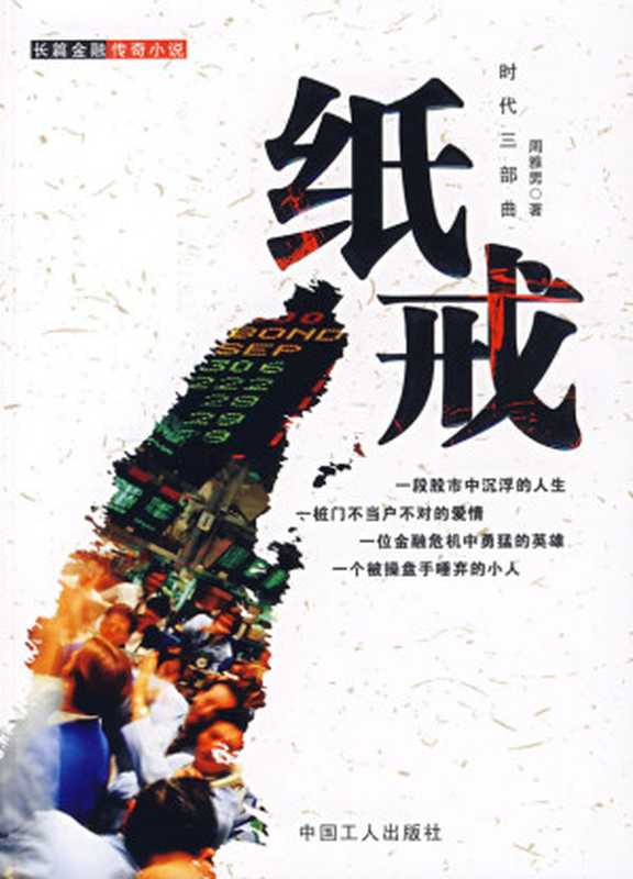 纸戒——长篇金融传奇小说(夜之花神)(uread 1.35.866 简体版 2014)