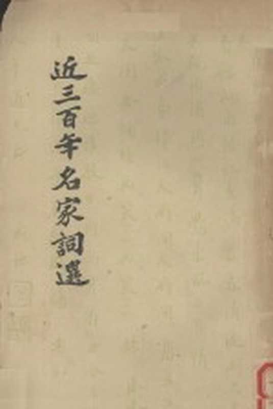 近三百年名家词选(龙榆生编)(北京:中华书局 1962)