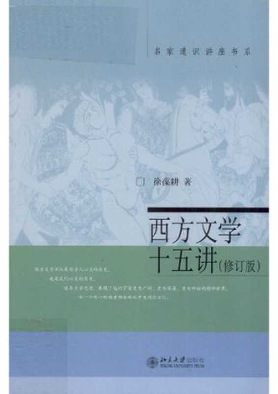 西方文学十五讲(修订版)(徐葆耕)(北京大学出版社 2012)