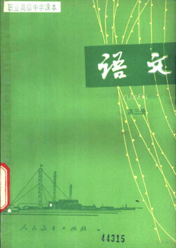 语文 第3册（人民教育出版社语文二室编， 人民教育出版社语文二室编， 人民教育出版社）（北京：人民教育出版社 1986）