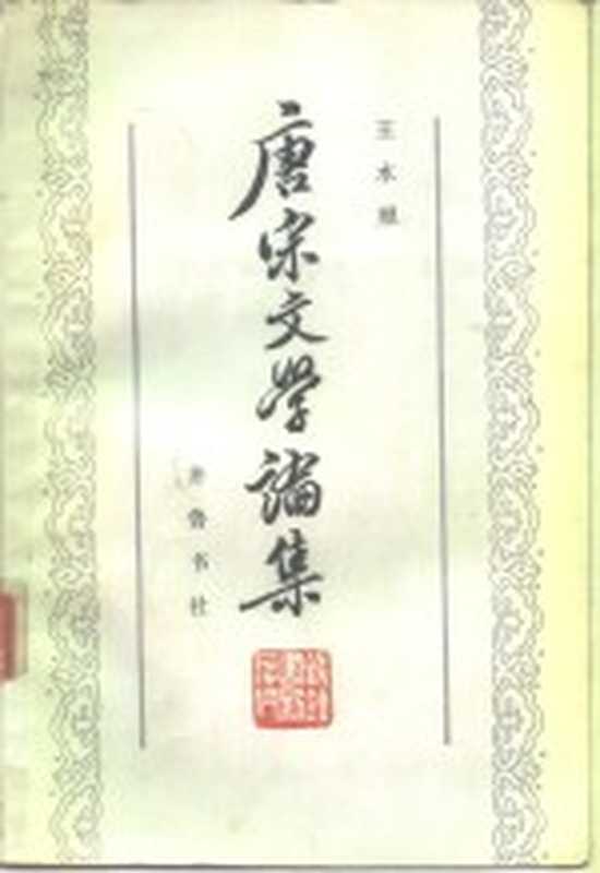 唐宋文学论集(王水照著)(济南:齐鲁书社 1984)
