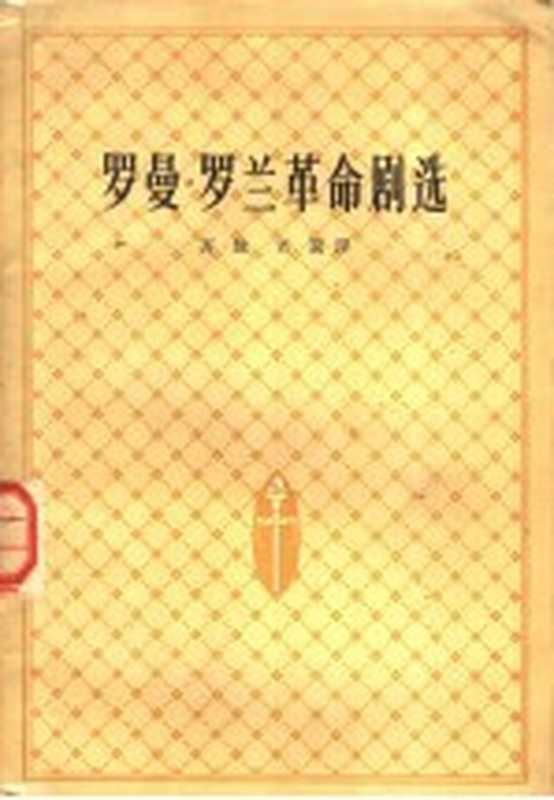 罗曼·罗兰革命剧选((法)罗曼·罗兰(Romain Rolland)著;齐放,老笃译)(北京:人民文学出版社 1958)