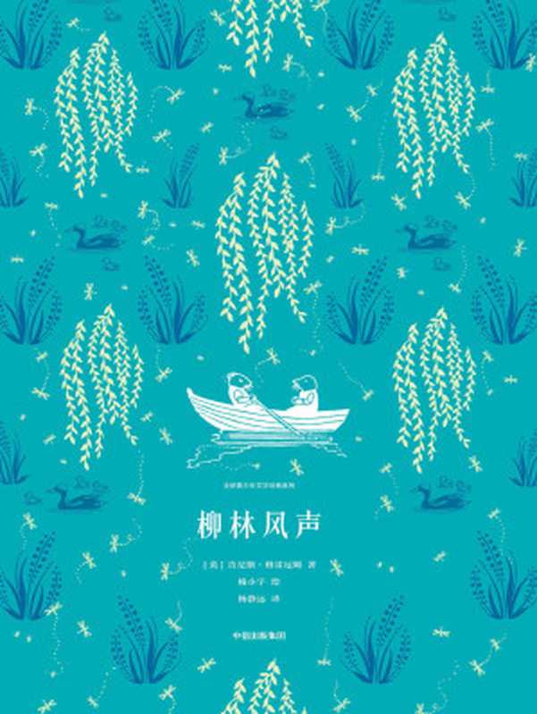 柳林风声（[英]肯尼斯·格雷厄姆）（中信出版社 2018）