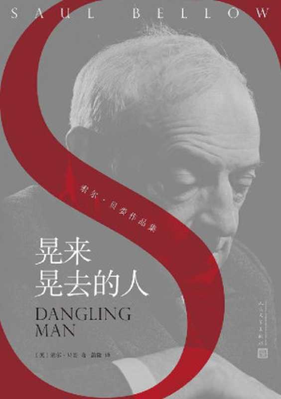 晃来晃去的人(诺贝尔文学奖、美国国家图书奖、普利策奖得主成名作。我们都是“晃来晃去的人”,苦苦挣扎在“得”与“不得”之间) (索尔·贝娄作品集)(索尔·贝娄)(2019)
