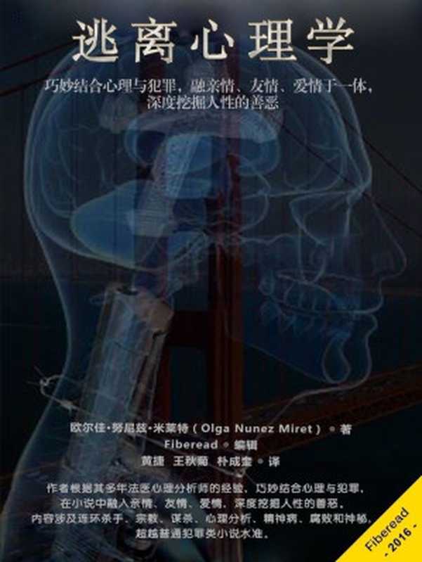 逃离心理学(巧妙结合心理与犯罪,融亲情、友情、爱情于一体,深度挖掘人性的善恶)(欧尔佳·努尼兹·米莱特(Olga Nunez Miret))(Fiberead 2016)