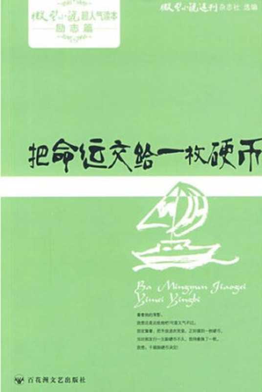 把命运交给一枚硬币 · 微型小说超人气读本（微型小说选刊杂志社）（百花洲文艺出版社 2013）