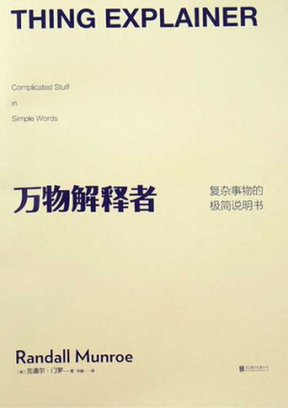 万物解释者 复杂事物的极简说明书(兰道尔·门罗)(北京联合出版公司 2016)