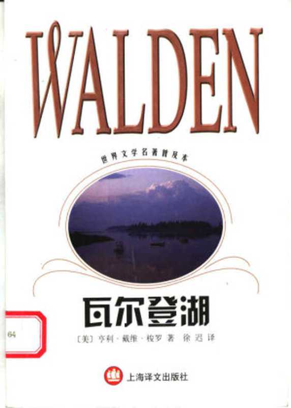 瓦尔登湖(世界文学名著普及本)((美)亨利·戴维·梭罗(Henry David Thoreau)著;徐迟译)(上海译文出版社 2003)