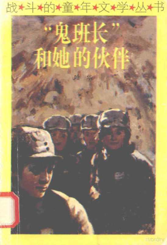“鬼班长”和她的伙伴(哈华著)(北京:中国少年儿童出版社 1981)