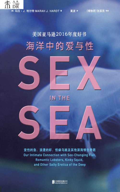 海洋中的爱与性（玛拉·J. 哈尔特 (Marah J. Hardt)）（北京联合出版公司 2017）