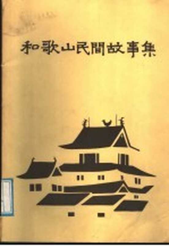 和歌山民间故事集(神坂次郎,伊藤孝文;荆木淳已原著;孙博译)(WAKAYAMA-TRIOPO)