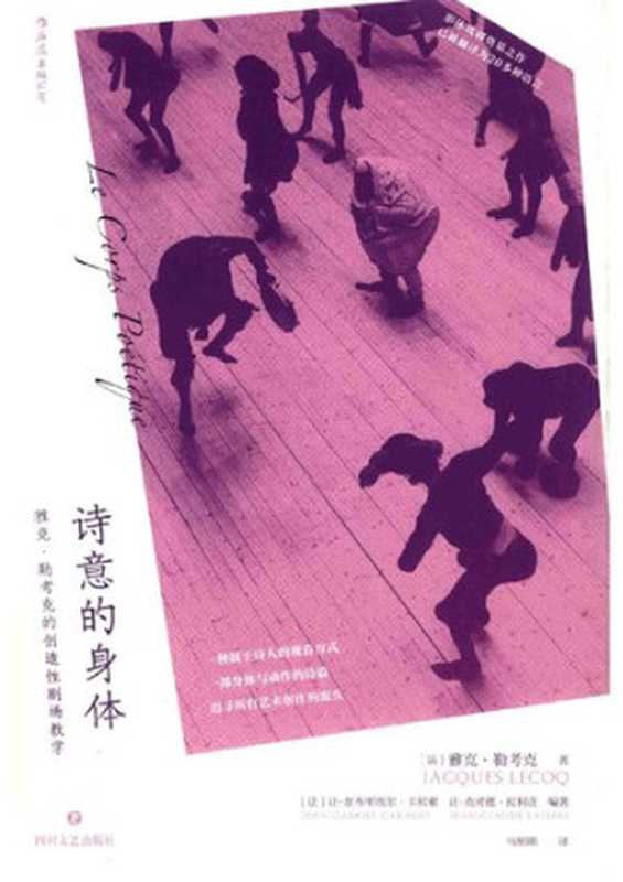 诗意的身体  雅克·勒考克的创造性剧场教学（雅克·勒考克著; 让-加布里埃尔·卡拉索; 让-克劳德·拉利亚编著）（后浪丨四川文艺出版社 2019）